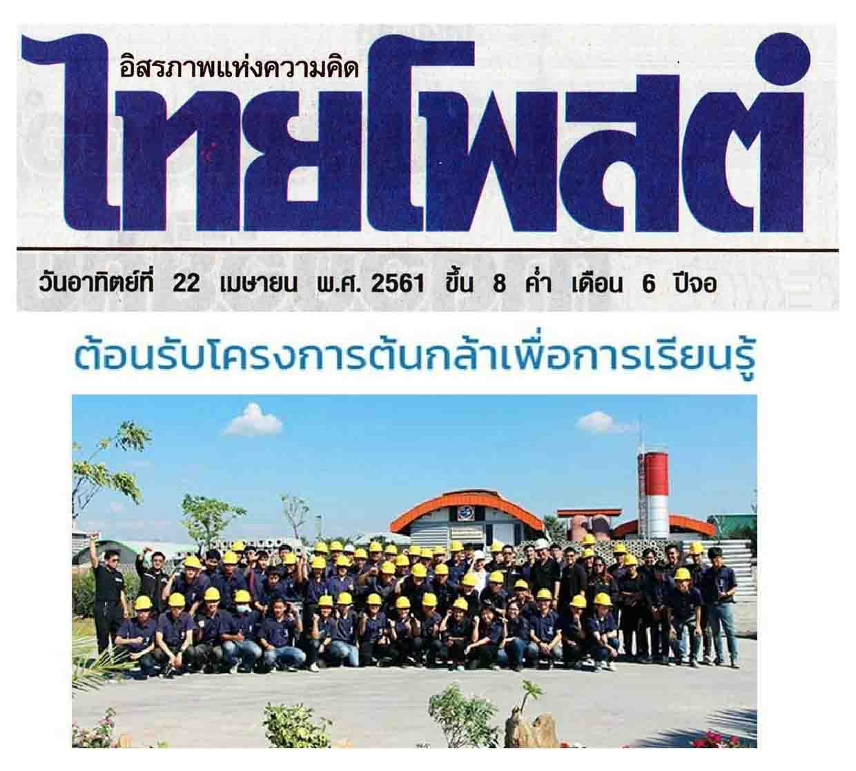 ภูมิสยาม เพื่อสังคม Bhumisiam Social Responsibility-ต้นกล้าเพื่อการเรียนรู้