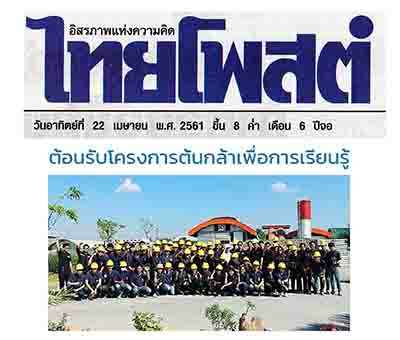 ภูมิสยาม เพื่อสังคม Bhumisiam Social Responsibility-ต้นกล้าเพื่อการเรียนรู้