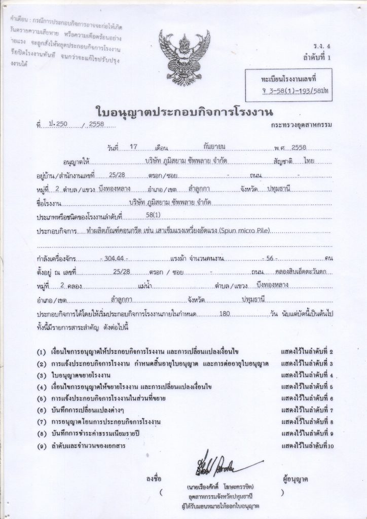 micropile-ใบอนุญาตประกอบโรงงาน