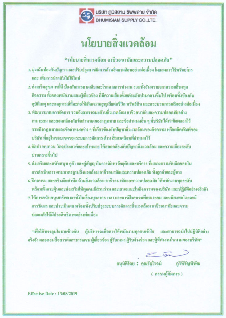 นโยบายสิ่งแวดล้อม อาชีวอนามัยและความปลอดภัย นายรัฐโรจน์ ภูริหิรัญพิพัฒ กรรมการผู้จัดการบริษัท ภูมิสยาม ซัพพลาย จำกัด ผู้ผลิตและจัดจำหน่าย พร้อมบริการตอกเสาเข็มสปัน ไมโครไพล์ เทคโนโลยีการผลิตจากประเทศไทยเยอรมัน