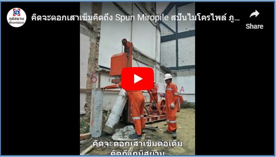 ไมโครไพล์ เสาเข็มไมโครไพล์ spunmicropile micro spunpile