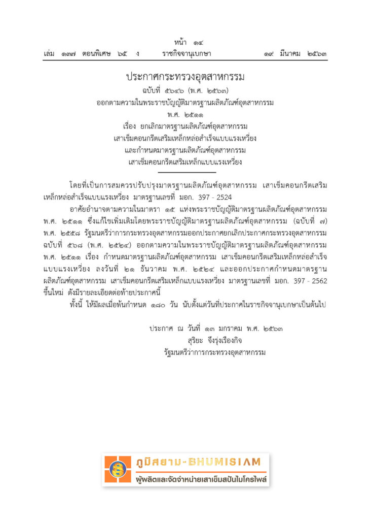 ประกาศ-มอก-397-2562